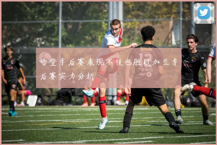 哈登季后赛表现不佳也胜过加兰季后赛实力分析