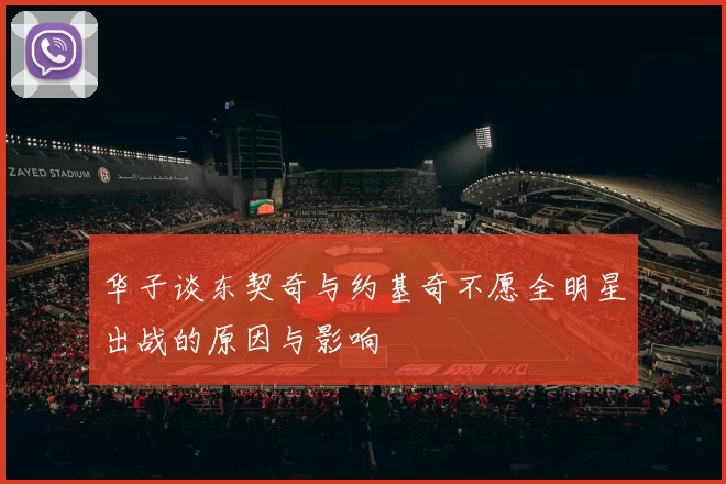华子谈东契奇与约基奇不愿全明星出战的原因与影响