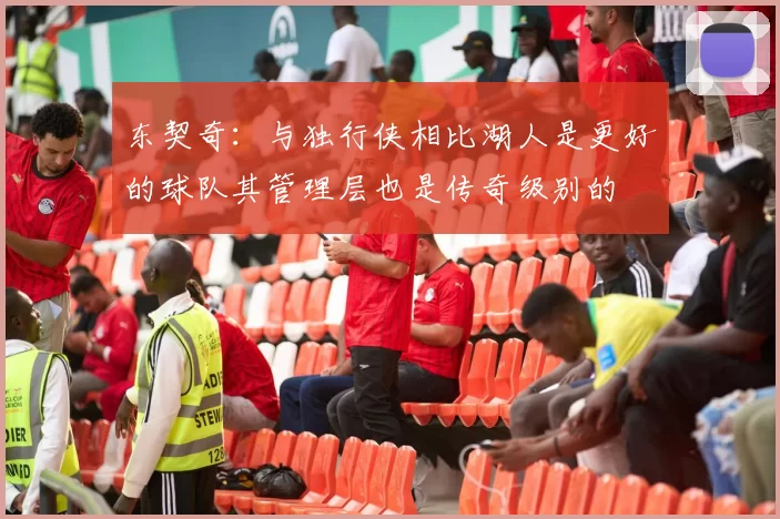 东契奇：与独行侠相比湖人是更好的球队其管理层也是传奇级别的