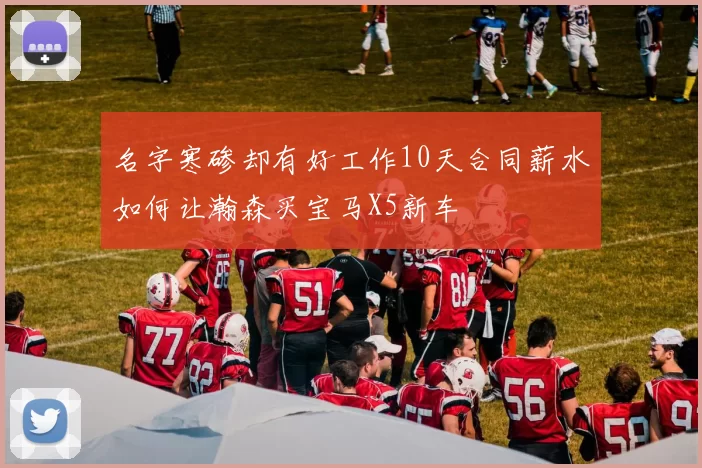 名字寒碜却有好工作10天合同薪水如何让瀚森买宝马X5新车