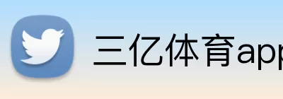 三亿体育app logo